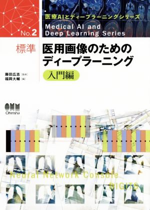 標準 医用画像のためのディープラーニング 入門編 医療AIとディープラーニングシリーズ