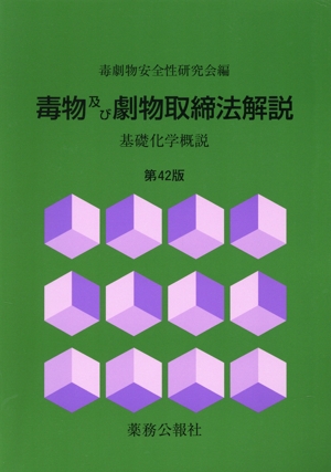 毒物及び劇物取締法解説 第42版 基礎化学概説