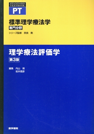 理学療法評価学 第3版 標準理学療法学専門分野 STANDARD TEXTBOOK