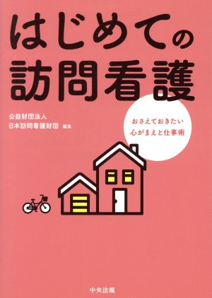 はじめての訪問看護 おさえておきたい心がまえと仕事術