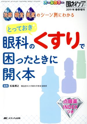 とっておき 眼科のくすりで困ったときに開く本治療・検査・処置のシーン別にわかる眼科ケア 2019年春季増刊