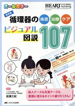 循環器の疾患・治療・ケア ビジュアル図説107 保存版 ハートナーシング 2019年春季増刊