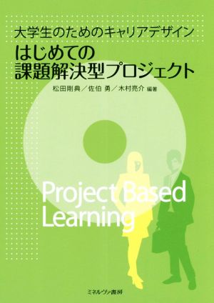 はじめての課題解決型プロジェクト 大学生のためのキャリアデザイン