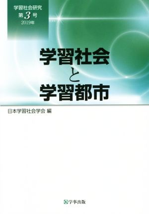 学習社会研究(第3号(2019年)) 学習社会と学習都市