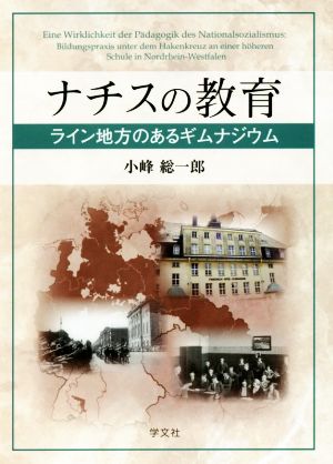 ナチスの教育 ライン地方のあるギムナジウム