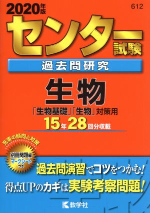 センター試験過去問研究 生物(2020年版) センター赤本シリーズ612