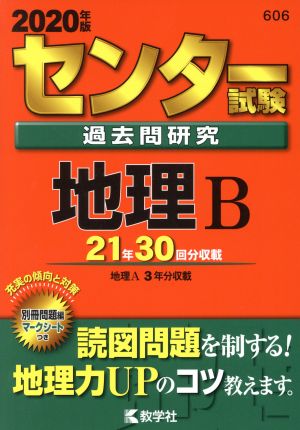 センター試験過去問研究 地理B(2020年版) センター赤本シリーズ606