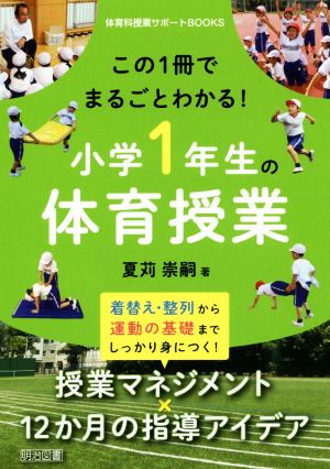 この1冊でまるごとわかる！小学1年生の体育授業 体育科授業サポートBOOKS