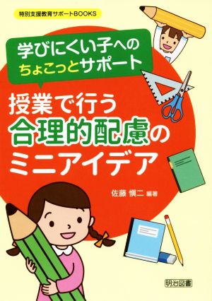 授業で行う合理的配慮のミニアイデア 学びにくい子へのちょこっとサポート 特別支援教育サポートBOOKS