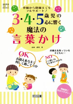 3・4・5歳児の心に響く魔法の言葉かけ 登園から降園までをフルサポート！ 幼児教育サポートBOOKS