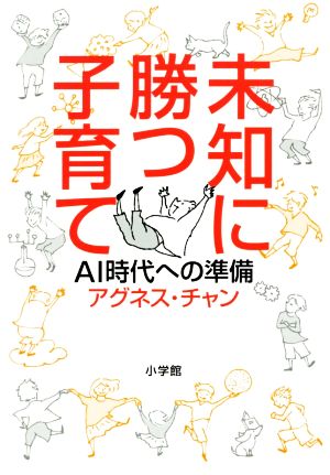 未知に勝つ子育て AI時代への準備