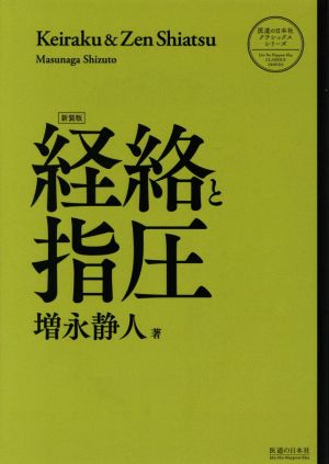 経絡と指圧 新装版医道の日本社クラシックシリーズ