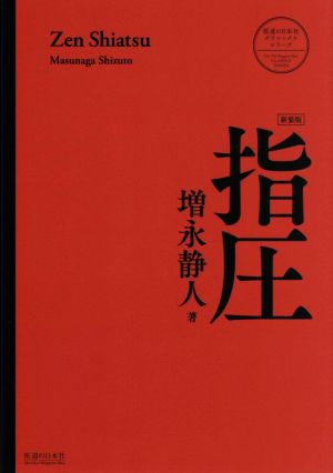 指圧 新装版医道の日本社クラシックシリーズ