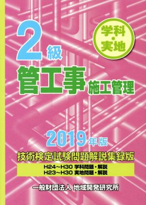 2級管工事施工管理 技術検定試験問題解説集録版(2019年版)