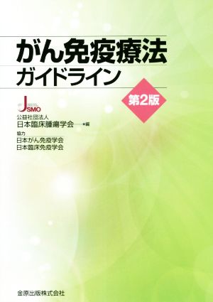 がん免疫療法ガイドライン 第2版