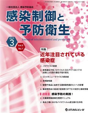 感染制御と予防衛生(3-1(2019-3)) 特集 近年注目されている感染症