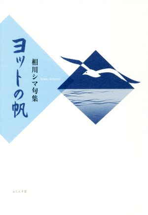 ヨットの帆 相川シマ句集