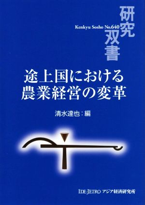 途上国における農業経営の変革 研究双書640