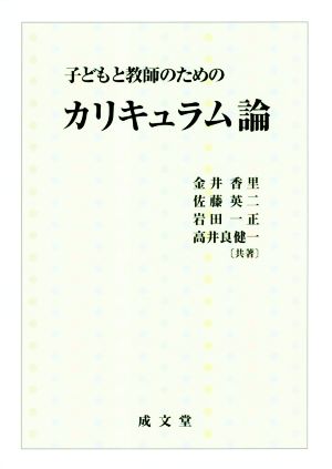 子どもと教師のためのカリキュラム論