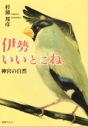 伊勢いいとこね 神宮の自然