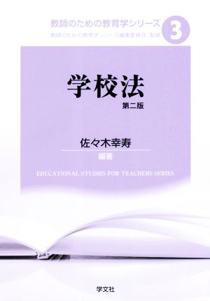 学校法 第二版 教師のための教育学シリーズ3