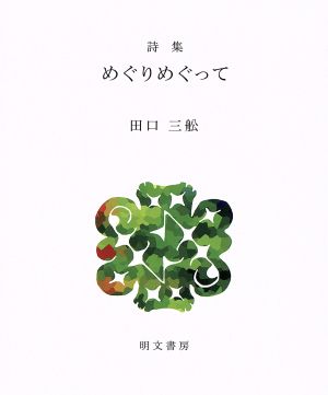 めぐりめぐって えぽ叢書