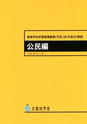 高等学校学習指導要領解説 公民編(平成30年7月) 平成30年告示