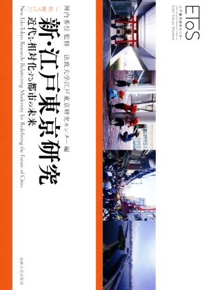 新・江戸東京研究近代を相対化する都市の未来EToS叢書1