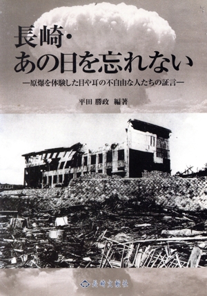 長崎・あの日を忘れない 原爆を体験した目や耳の不自由な人たちの証言