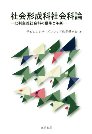 社会形成科社会科論 批判主義社会科の継承と革新