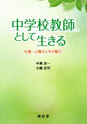 中学校教師として生きる 仕事・心構えとその魅力