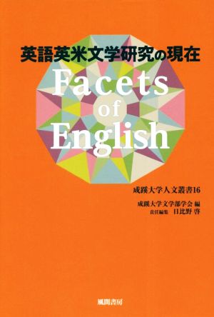 Facets of English 英語英米文学研究の現在 成蹊大学人文叢書16