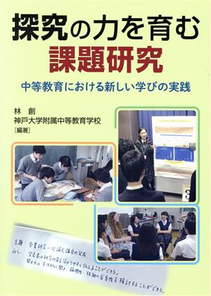 探究の力を育む課題研究 中等教育における新しい学びの実践