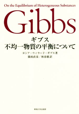 ギブス不均一物質の平衡について