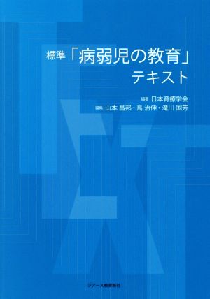 標準「病弱児の教育」テキスト