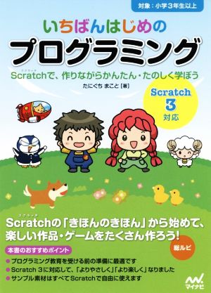 いちばんはじめのプログラミング[Scratch3対応] Scratchで、作りながらかんたん・たのしく学ぼう