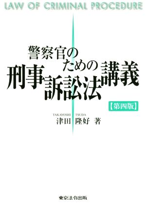 警察官のための刑事訴訟法講義 第四版