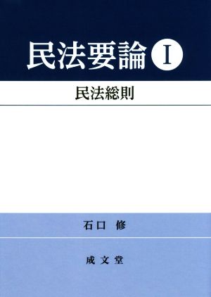 民法要論(Ⅰ) 民法総則