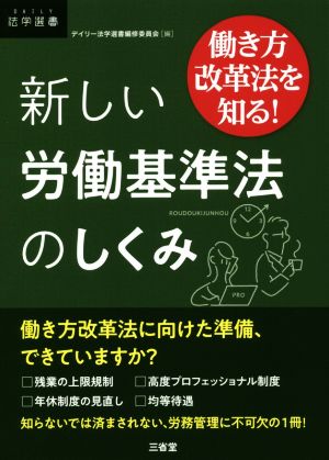 新しい労働基準法のしくみ 働き方改革法を知る！ DAILY法学選書