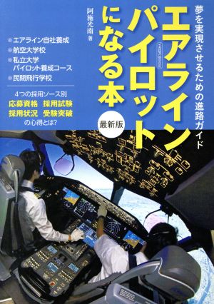 エアラインパイロットになる本 最新版 夢を実現させるための進路ガイド イカロスmook