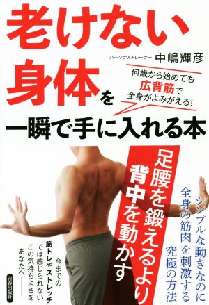 老けない身体を一瞬で手に入れる本 何歳から始めても広背筋で全身がよみがえる！