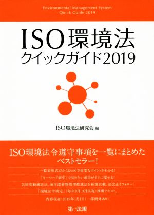 ISO環境法クイックガイド(2019)