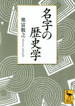 名字の歴史学 講談社学術文庫