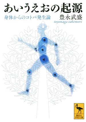 あいうえおの起源 身体からのコトバ発生論 講談社学術文庫