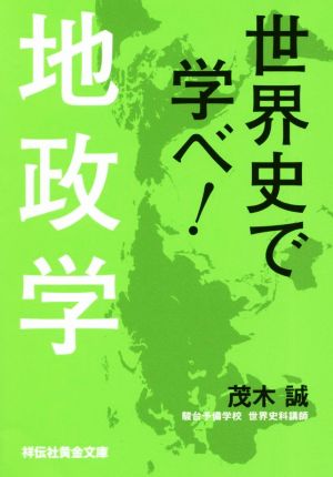 世界史で学べ！地政学祥伝社黄金文庫