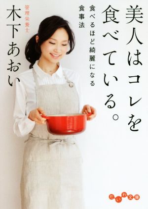 美人はコレを食べている。 食べるほど綺麗になる食事法 だいわ文庫