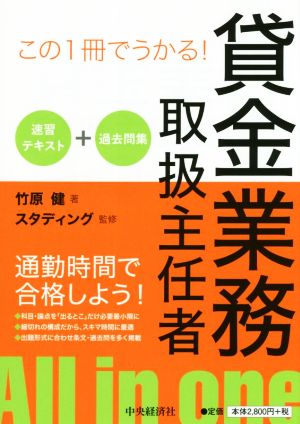 賃金業務取扱主任者速習テキスト+過去問集 この1冊でうかる！通勤時間で合格しよう！All in one