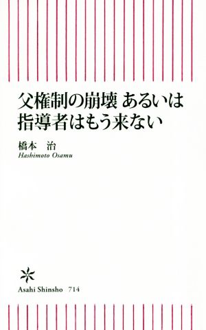 父権制の崩壊あるいは指導者はもう来ない 朝日新書714