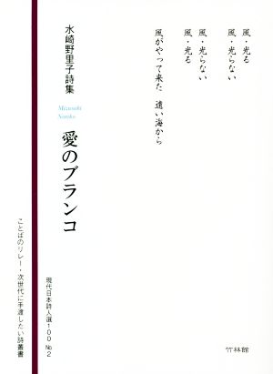 愛のブランコ 水崎野里子詩集 ことばのリレー・次世代に手渡したい詩叢書 現代日本詩人選100