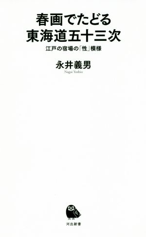 春画でたどる東海道五十三次 江戸の宿場の「性」模様 河出新書